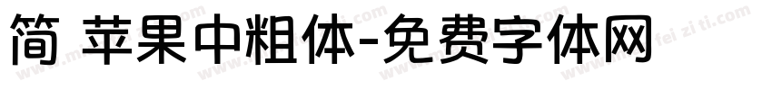 简 苹果中粗体字体转换